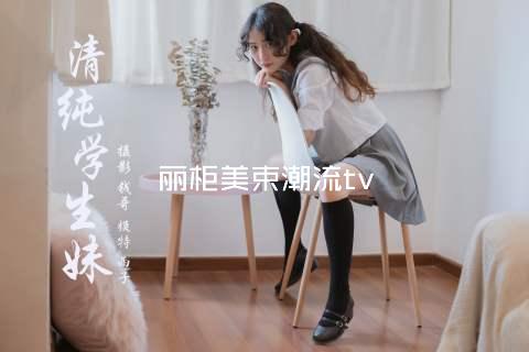 丽柜美束潮流tv